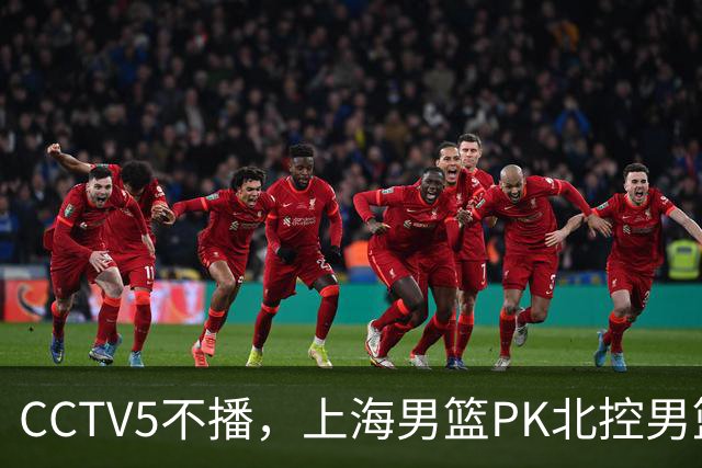 CCTV5不播，上海男篮PK北控男篮，卢伟斗法哈里斯，麦基救赎一战！