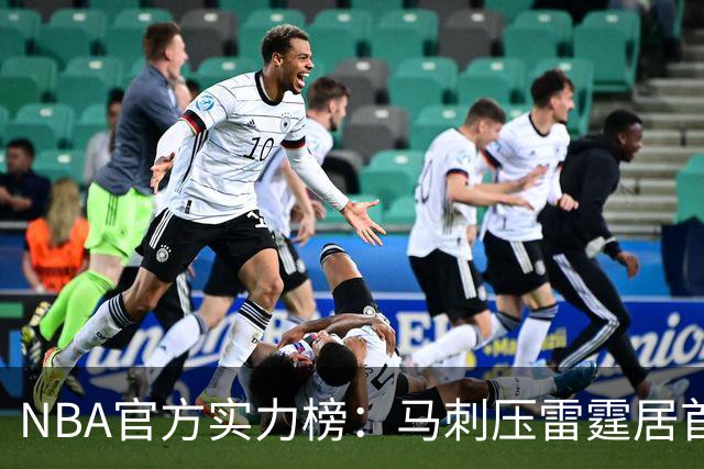 NBA官方实力榜：马刺压雷霆居首76人第4 火箭6湖人12勇士仅24
